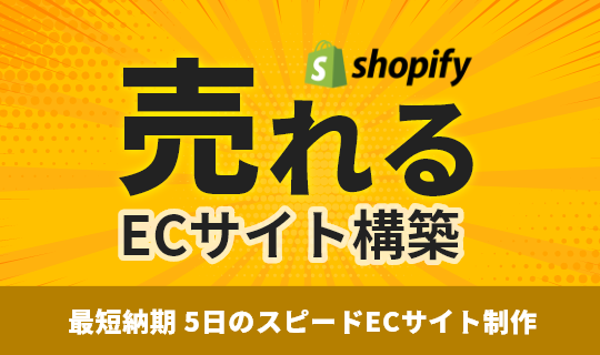 売れるECサイト構築