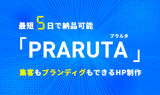 最短5日で納品可能 PRARUTA