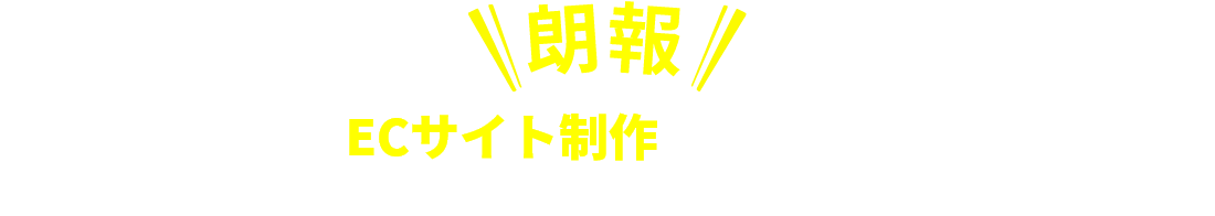 朗報！2021年度もECサイト制作に補助金が適用できます