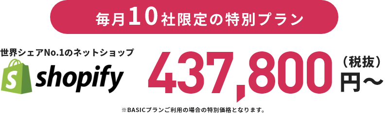毎月10社限定の特別プラン/世界シェアNo.1のネットショップshopify 300,000円～（税抜）