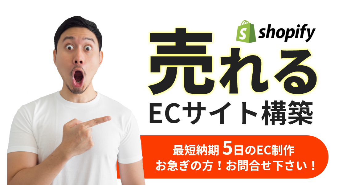 shopify売れるECサイト構築